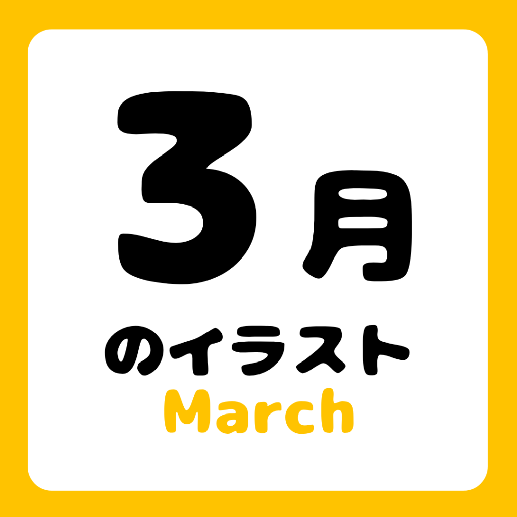 3gatsunoirasuto-free
