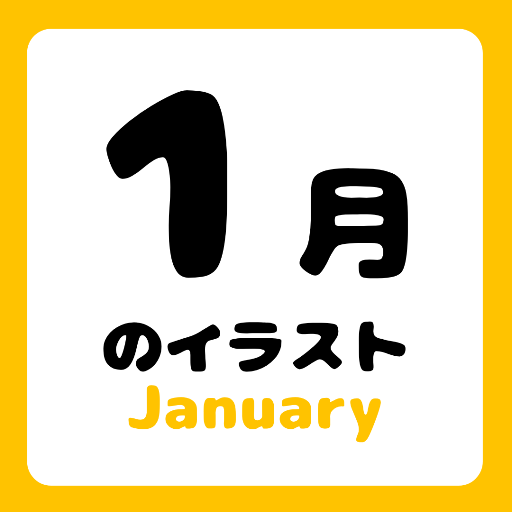 1gatsunoirasuto-free